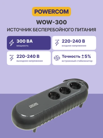 Источник бесперебойного питания/ Powercom WOW-300, 165Wt фото 6
