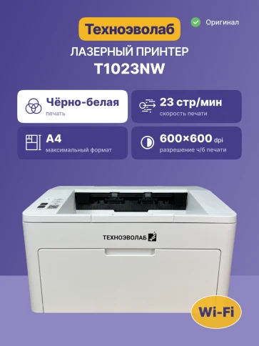 Принтер лазерный монохромный/ Принтер Техноэволаб T1023 фото 2
