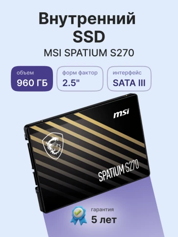 MSI SSD SPATIUM S270, 960GB, 2.5" 7mm, SATA3, 3D TLC, R/W 500/450, IOPs 55 000/80 000, TBW 500, DWPD 0.28 (5 лет) фото 2