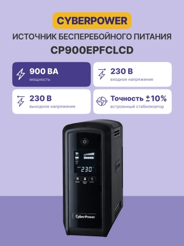 ИБП CyberPower CP900EPFCLCD, Line-Interactive, 900VA/540W, 6 Schuko розеток, USB, RJ11/RJ45, LCD дисплей, Black, 0.33х0.36х0.2м., 8.3кг./ UPS Line-Interactive CyberPower CP900EPFCLCD 900VA/540W USB/RJ11/45 (6 EURO), с чистым синусом при работе от АКБ фото 2