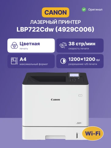 Лазерный принтер цветной/ Canon i-SENSYS LBP722Cdw фото 2