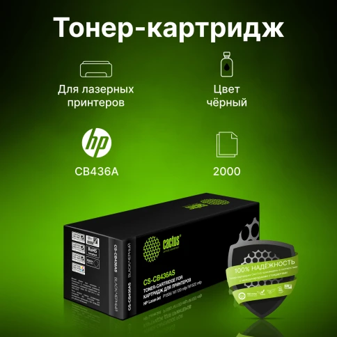 -/ Картридж лазерный Cactus CS-CB436AS CB436A черный (2000стр.) для HP LJ P1505/ M1120/M1522 фото 7