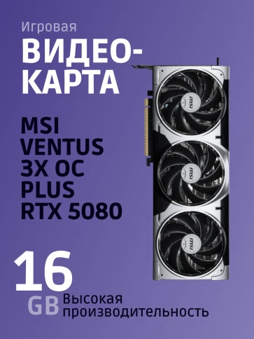 Видеокарта/ GeForce RTX 5080 16G VENTUS 3X OC фото 2