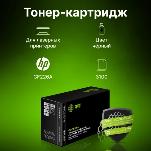 -/ Картридж лазерный Cactus CS-CF226A CF226A черный (3100стр.) для HP LJ M402d/M402n/M426dw/M426fdn/M42 фото 3