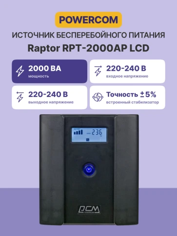 Источник бесперебойного питания/ Powercom Raptor RPT-2000AP LCD EURO фото 2