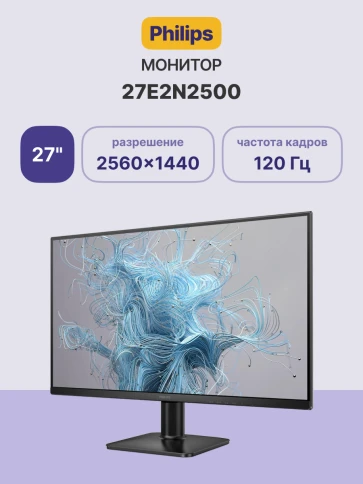 Монитор Philips 27E2N2500 27'', 2560x1440, IPS, 120hz, 1500:1, 300cd, фото 2