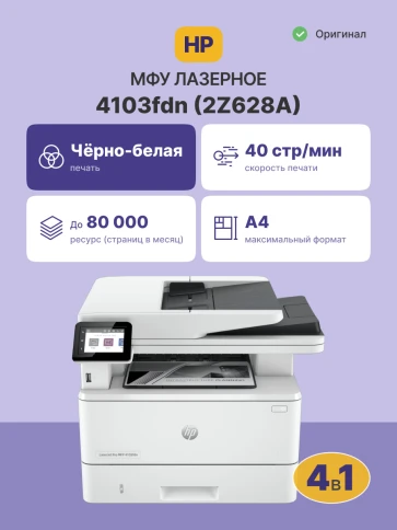 Лазерное МФУ/ HP LaserJet Pro 4103fdn фото 2