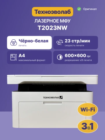 МФУ лазерное монохромное/ МФУ Техноэволаб T2023 фото 2