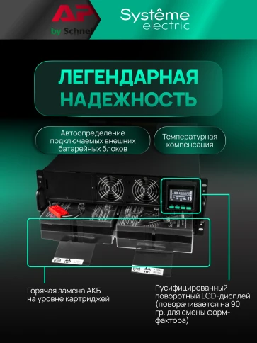 Systeme Electric SRTSE 2 поколения 10000ВА/Вт, 4U,5 C13+3 C19,USB,RS-232,RS485,COM,сухие контакт,прлл,SNMP фото 36