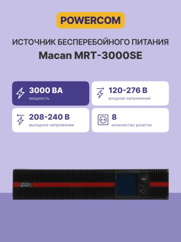 Источник бесперебойного питания, 3000 Вт/3000 ВА/ UPS Powercom Macan MRT-3000SE, 8xIEC320 C13 фото 3