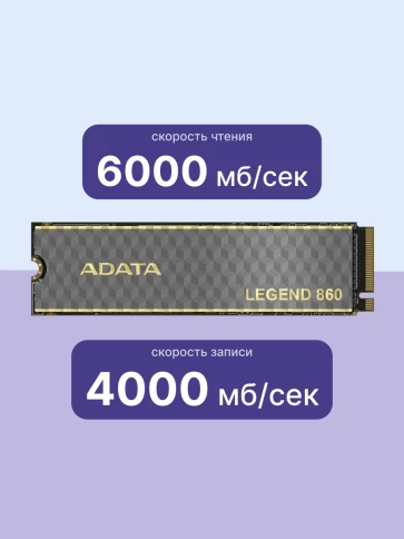 Твердотельный накопитель/ ADATA SSD LEGEND 860, 1000GB, M.2(22x80mm), NVMe 1.4, PCIe Gen 4x4, 3D NAND, R/W 6000/4000MB/s, IOPs н.д./н.д., TBW 320, DWPD 0.2 (5 лет) фото 3
