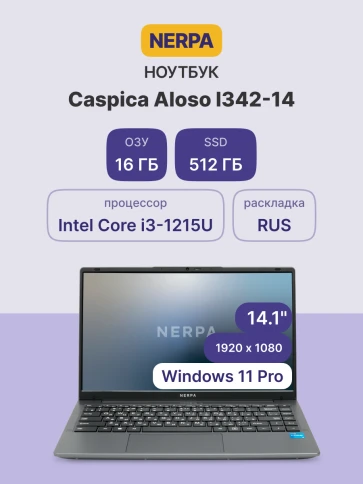 Ноутбук/ Ноутбук NERPA CASPICA ALOSO I342-14 (14.1" IPS/1920x1080/Intel Core i3-1215U (1.2GHz)/16GB/512GB NVMe SSD/UHD/WiFi+BT/Win11Pro/51WHr/1.45kg/Grey/1Y) фото 2