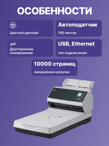 fi-8270 Документ сканер А4, двухсторонний, 70 стр/мин, автопод. 100 листов, cо встроенным планшетом, USB 3.2, Gigabit Ethernet/ fi-8270, Document scanner, A4, duplex, 70 ppm, ADF 100 + Flatbed, USB 3.2, Gigabit Ethernet фото 3