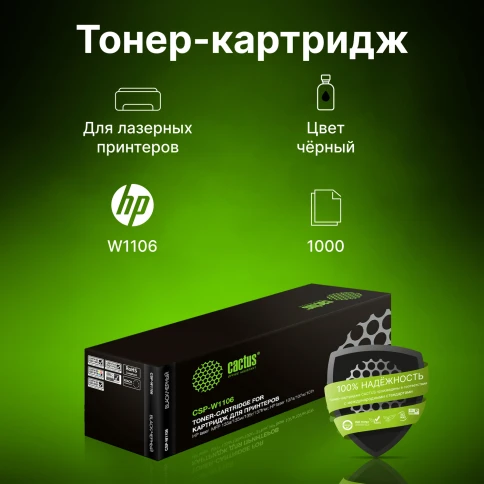 -/ Картридж лазерный Cactus CSP-W1106 черный (1000стр.) для HP Laser 107a/107r/107w/135a MFP/135r MFP/1 фото 3
