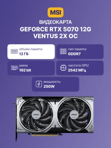 Видеокарта/ GeForce RTX 5070 12G VENTUS 2X OC фото 2
