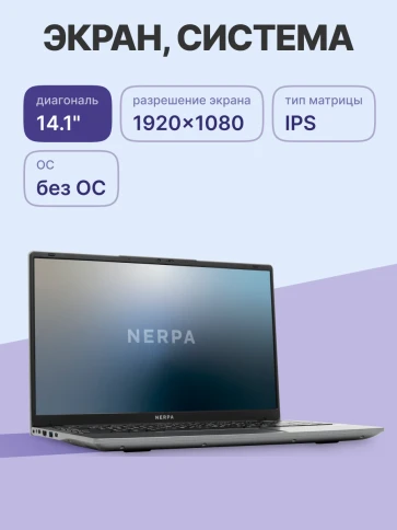 Ноутбук/ Ноутбук NERPA CASPICA ALOSO I342-14 (14.1" IPS/1920x1080/Intel Core i3-1215U (1.2GHz)/16GB/512GB NVMe SSD/UHD/WiFi+BT/noOS/51WHr/1.45kg/Grey/1Y) фото 2