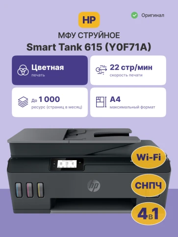 Струйное МФУ/ HP Smart Tank 615 фото 2