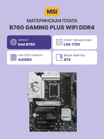 Материнская плата/ B760 GAMING PLUS WIFI DDR4 фото 2