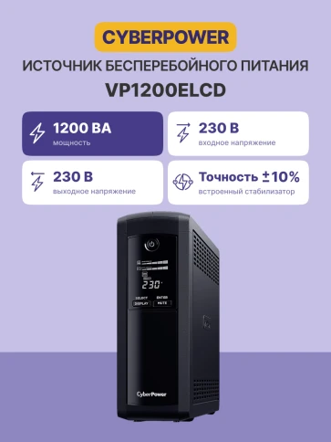 Источник бесперебойного питания/ UPS CyberPower VP1200ELCD Line-Interactive 1200VA/720W USB/RS-232/RJ11/45  (4 + 1 EURO) фото 2