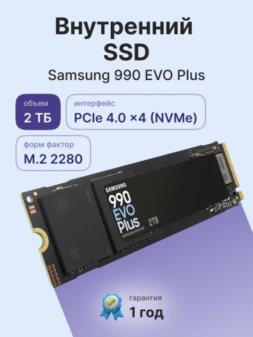 Твердотельные накопители/ Samsung SSD 990 EVO Plus, 2000GB, M.2(22x80mm), NVMe 2.0, NVMe 2.0, PCIe 4.0 x4, V-NAND TLC, R/W 7250/6300MB/s, IOPs 1 000 000/1 350 000, TBW 1200, DWPD 0.3 (12 мес.) фото 2