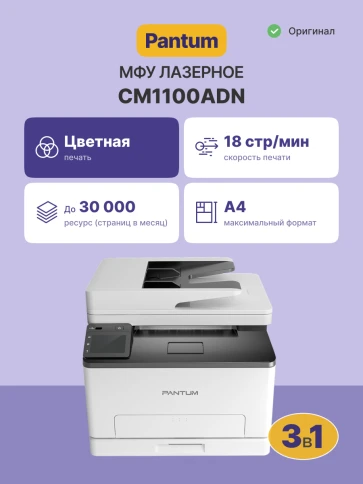 МФУ лазерное/ Pantum CM1100ADN фото 2