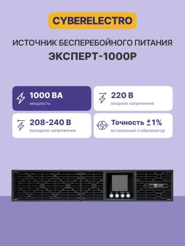 Источник бесперебойного питания Сайбер Электро ЭКСПЕРТ-1000Р/ UPS Сайбер Электро ЭКСПЕРТ-1000Р Онлайн, Стойка/Напольный 1000ВА/900Вт. USB/RS-232/SNMP Slot/EPO (8 IEC С13) (12В /9Ач. х 2) фото 2