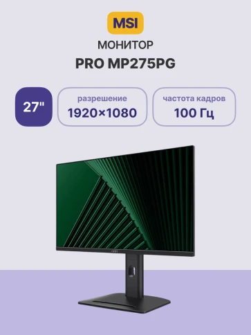 Монитор/ MSI PRO MP275PG 27" 1920x1080, IPS, 100Hz, 4ms, 100M:1, 300cd, VGA, HDMI 1.4, DP 1.2, Speaker, H. adj, Pivot, 1y, Black фото 2