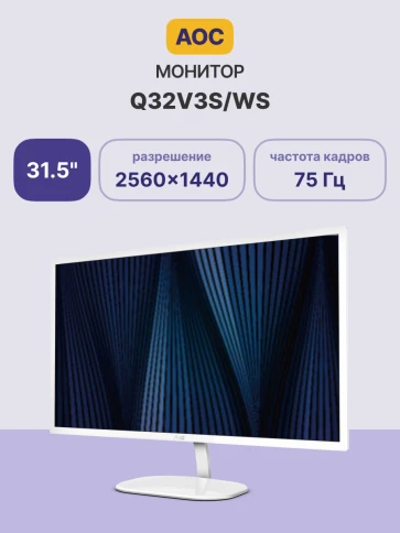 AOC Q32V3S/WS 31,5'', 2560x1440, IPS, 75Hz, 20M:1, 250cd, 4ms, HDMI 1.4, DP 1.2, Speakers, Flicker Free, Low Blue Light, VESA 100, 3Y, White фото 2