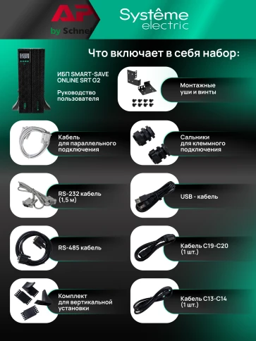 Systeme Electric Smart-Save Online SRTSE, 2 поколения 1000 ВА/Вт, 2U, 8 C13+1 Schuko, USB, RS-232, сухиеконтакты фото 30