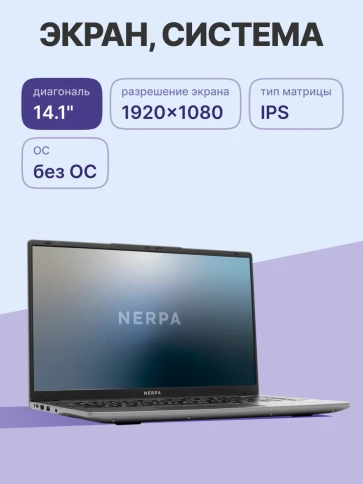 Ноутбук/ Ноутбук NERPA CASPICA ALOSO A342-14 (14.1" IPS/1920x1080/AMD Ryzen 3 5425U (2.7GHz)/8GB/256GB NVMe SSD/Vega 6/WiFi+BT/noOS/51WHr/1.45kg/Grey/1Y) фото 1
