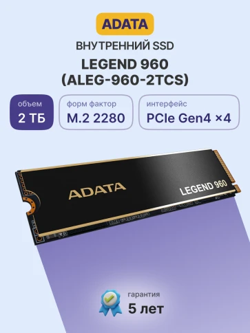 Твердотельный накопитель/ ADATA SSD LEGEND 960, 2000GB, M.2(22x80mm), NVMe 1.4, PCIe 4.0 x4, 3D NAND, R/W 7400/6800MB/s, IOPs 750 000/630 000, DRAM buffer 2000MB, TBW 1560, DWPD 0.43, with Heat Spreader (5 лет) фото 2