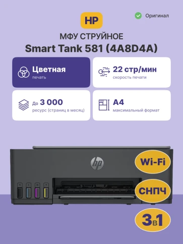 Струйное МФУ/ HP Smart Tank 581 фото 2