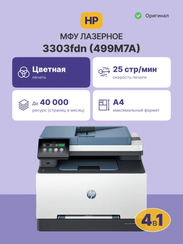 Лазерное МФУ/ HP Color LaserJet Pro MFP 3303fdn фото 2