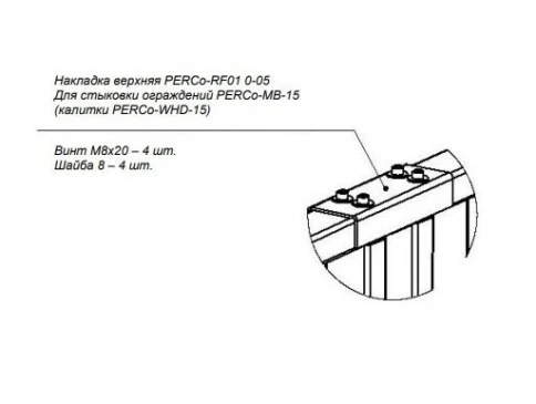 Накладка верхняя PERCo-RF01 0-05 фото 1