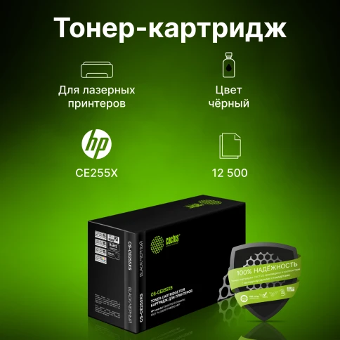 -/ Картридж лазерный Cactus CS-CE255XS CE255X черный (12500стр.) для HP LJ P3015 фото 3