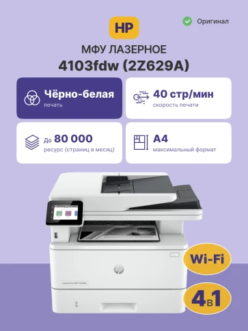 Лазерное МФУ/ HP LaserJet Pro 4103fdw фото 2