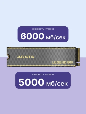 Твердотельный накопитель/ ADATA SSD LEGEND 860, 2000GB, M.2(22x80mm), NVMe 1.4, PCIe Gen 4x4, 3D NAND, R/W 6000/5000MB/s, IOPs н.д./н.д., TBW 640, DWPD 0.2 (5 лет) фото 3