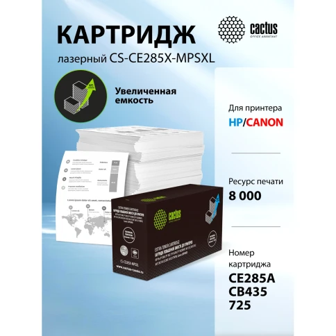 -/ Картридж лазерный Cactus CS-CE285X-MPSXL CE285A/CB435A/Canon 725 черный (8000стр.) для HP Pro P1100/P1102/P1102W/P1102WHP/M1132/M1210/M1130/M1212NF/M1217NFW; Canon LBP6000/MF3010 фото 2