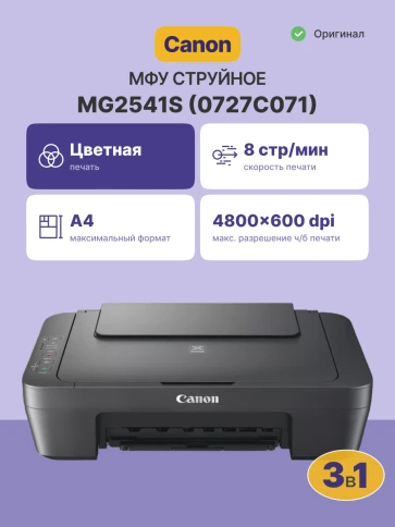 МФУ струйное/ Canon PIXMA MG2541S фото 2