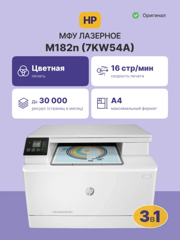 Лазерное МФУ/ HP Color LaserJet Pro MFP M182n фото 2