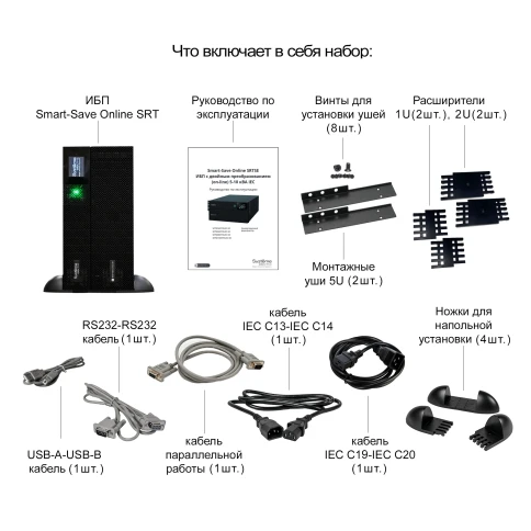 Systeme Electric Smart-Save Online SRT 6000 ВА, конвертируемый форм-фактор 5U, 230 В, 1:1, клеммный вход/выход, 6 розеток IEC C13 и 4 розетки  IEC C19,  SmartSlot, LCD, USB HID, SNMP карта, версия с возможностью увеличения времени автономии. фото 10