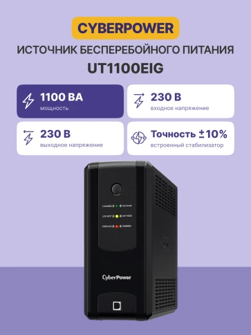 ИБП CyberPower UT1100EIG, Line-Interactive,  1100VA/660W USB/RJ11/45 (6 IEC С13)/ UPS CyberPower UT1100EIG, Line-Interactive,  1100VA/660W USB/RJ11/45 (6 IEC С13) фото 3