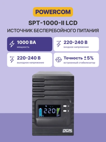 Источник бесперебойного питания Powercom Smart King Pro+ SPT-1000 LCD 800Вт 1000ВА черный/ UPS Powercom Smart King Pro+ SPT-1000 LCD 800W 1000Va black фото 3