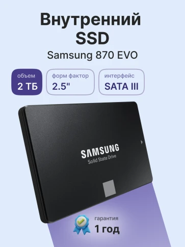 Твердотельный накопитель/ Samsung SSD 870 EVO, 2000GB, 2.5" 7mm, SATA3, 3-bit MLC, R/W 560/530MB/s, IOPs 98 000/88 000, DRAM buffer 2048MB, TBW 1200, DWPD 0.33 (12 мес.) фото 2