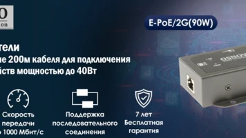 PoE-удлинители OSNOVO E-PoE/1G(90W) и E-PoE/2G(90W) — увеличьте дальность до 200 метров для устройств мощностью до 40 Вт